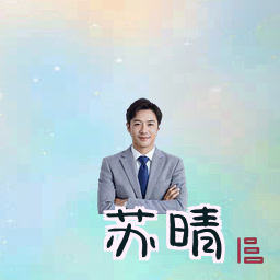 苏晴